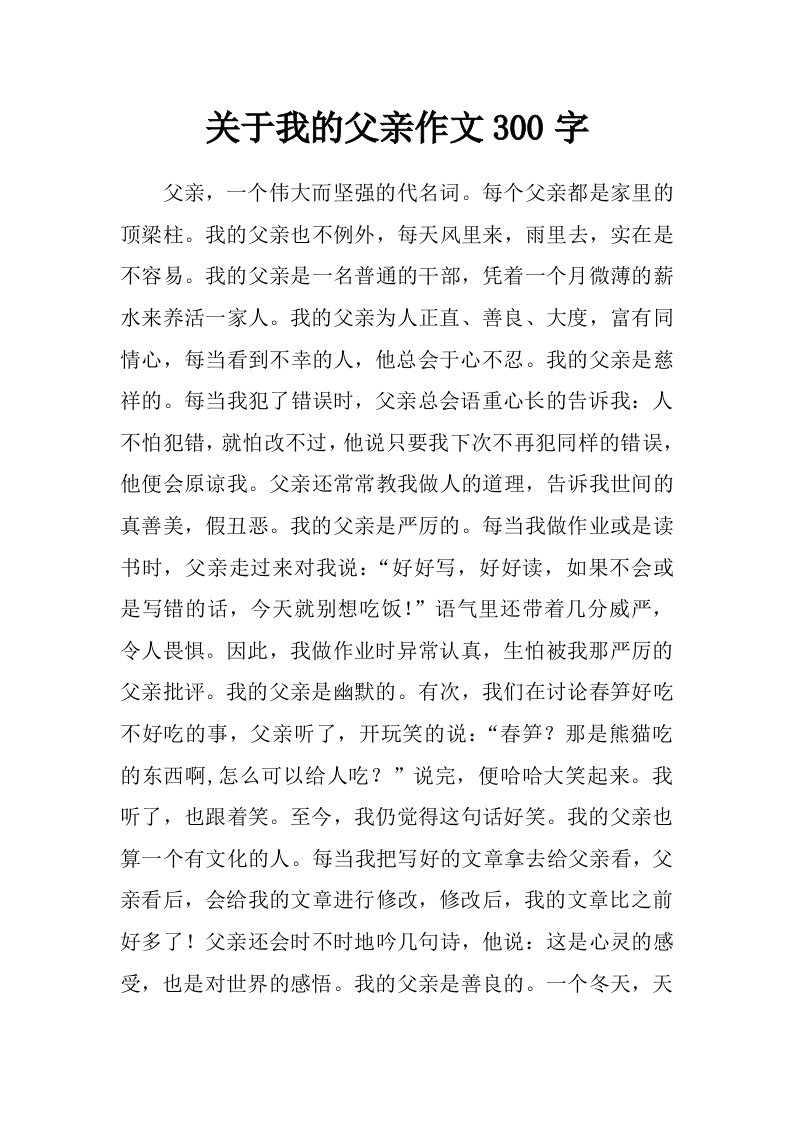 关于我的父亲作文300字