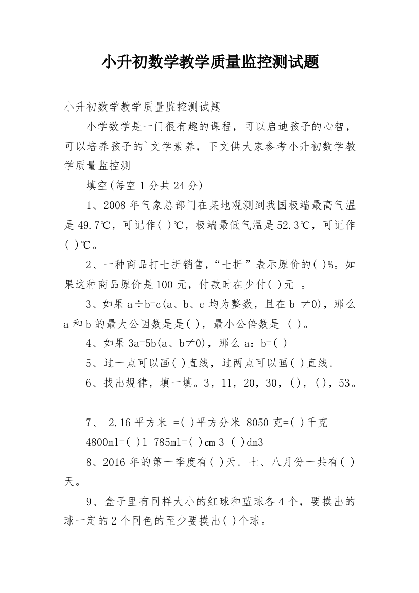 小升初数学教学质量监控测试题