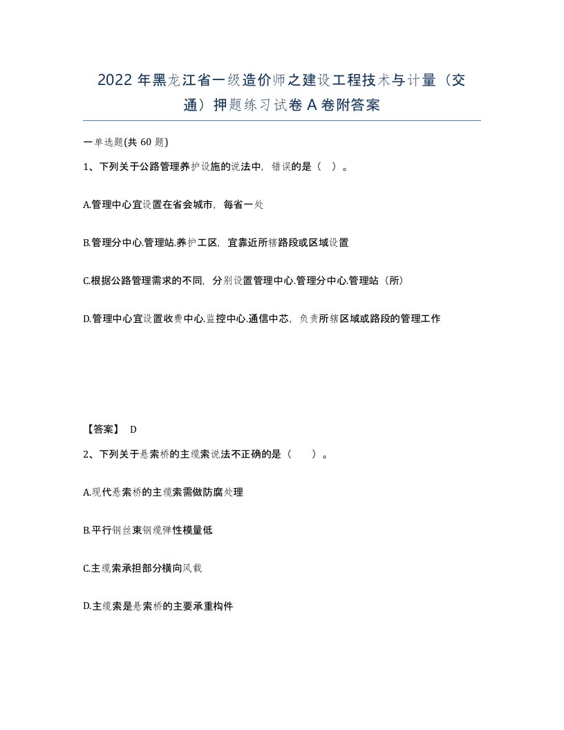 2022年黑龙江省一级造价师之建设工程技术与计量交通押题练习试卷A卷附答案