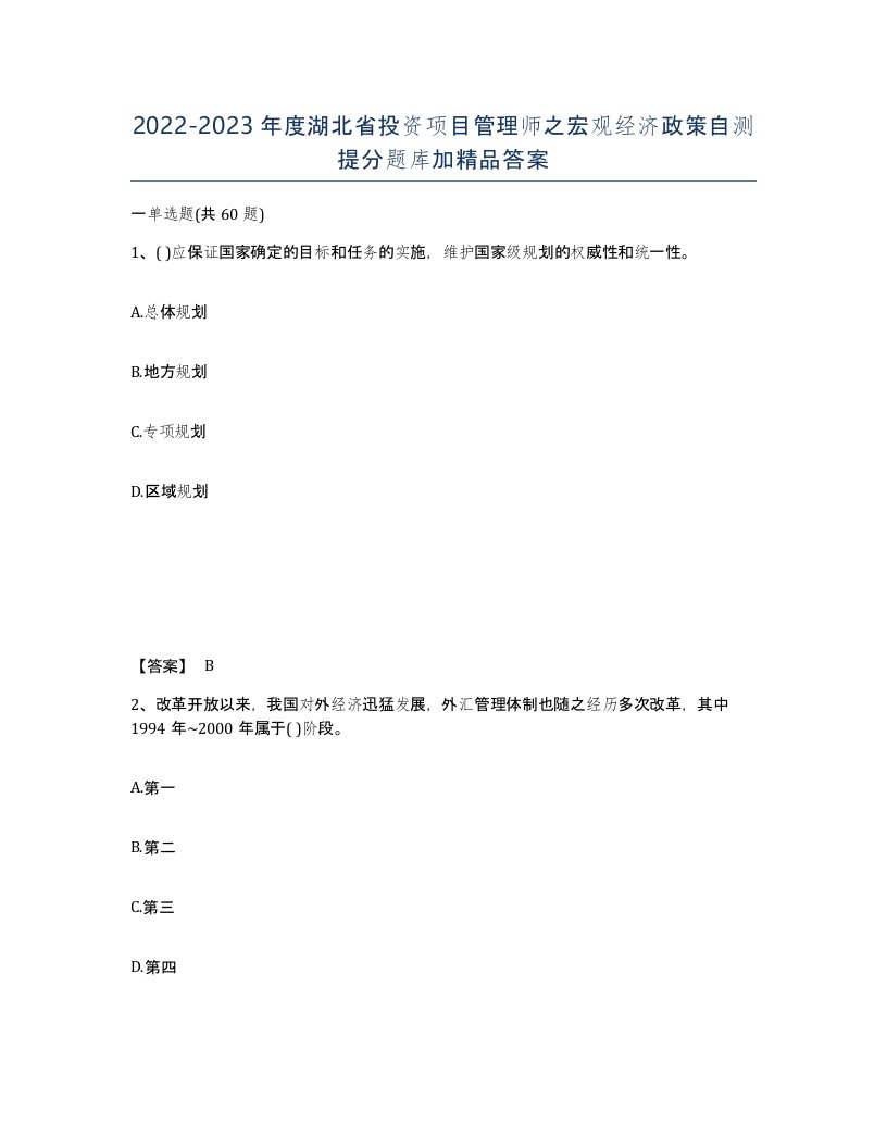 2022-2023年度湖北省投资项目管理师之宏观经济政策自测提分题库加答案