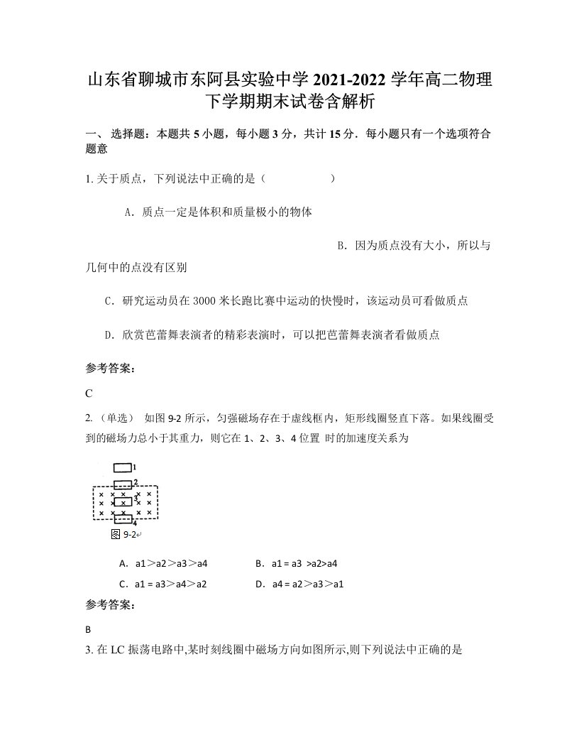 山东省聊城市东阿县实验中学2021-2022学年高二物理下学期期末试卷含解析