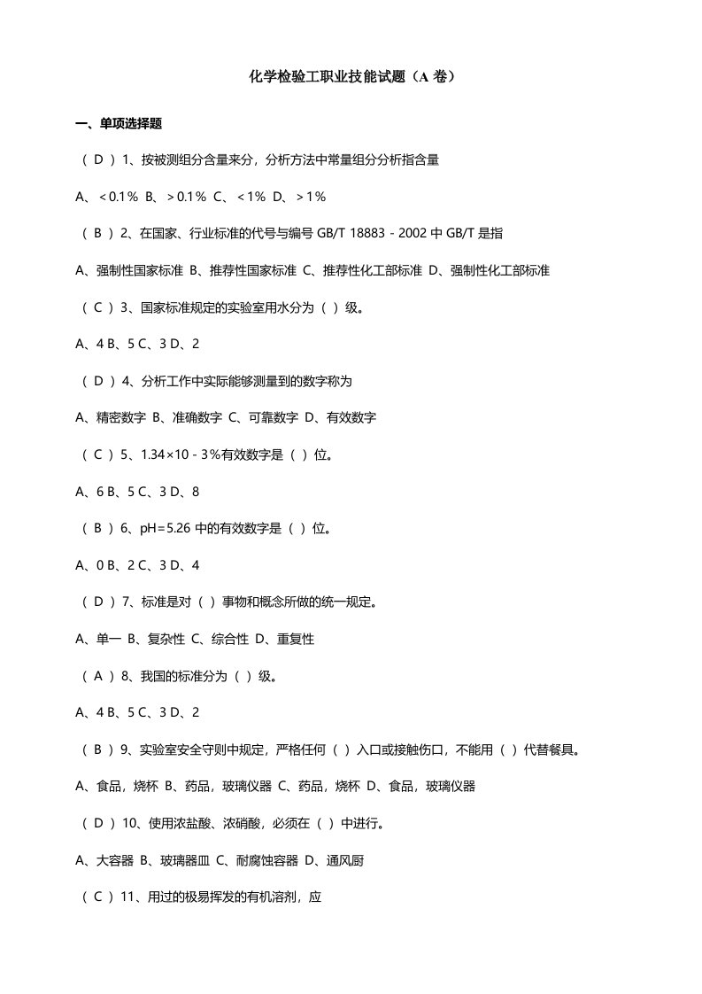 化学检验工职业技能试题