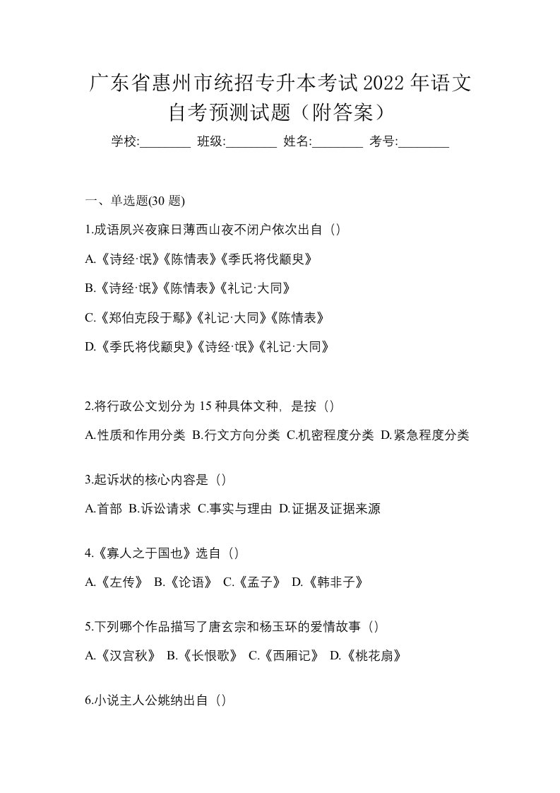 广东省惠州市统招专升本考试2022年语文自考预测试题附答案