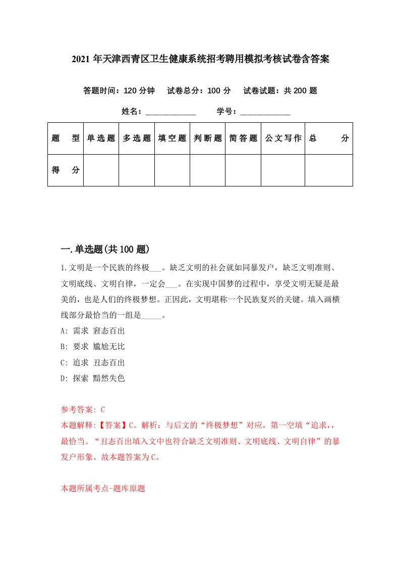 2021年天津西青区卫生健康系统招考聘用模拟考核试卷含答案1