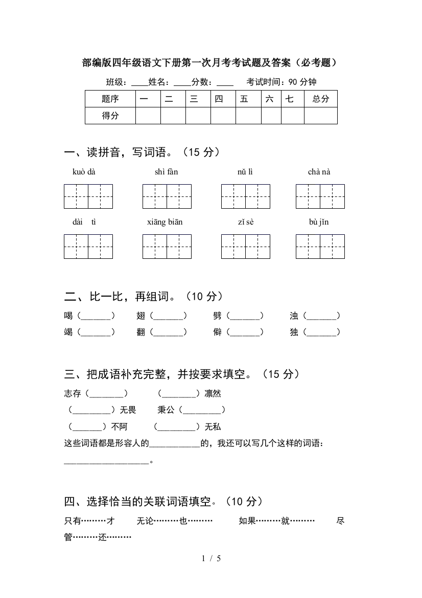 部编版四年级语文下册第一次月考考试题及答案(必考题)