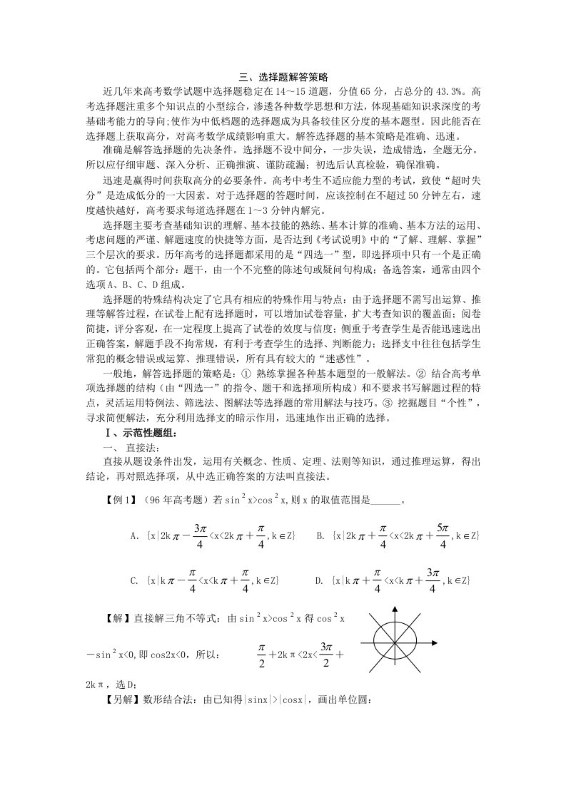 高考热点问题和解题策略之选择题