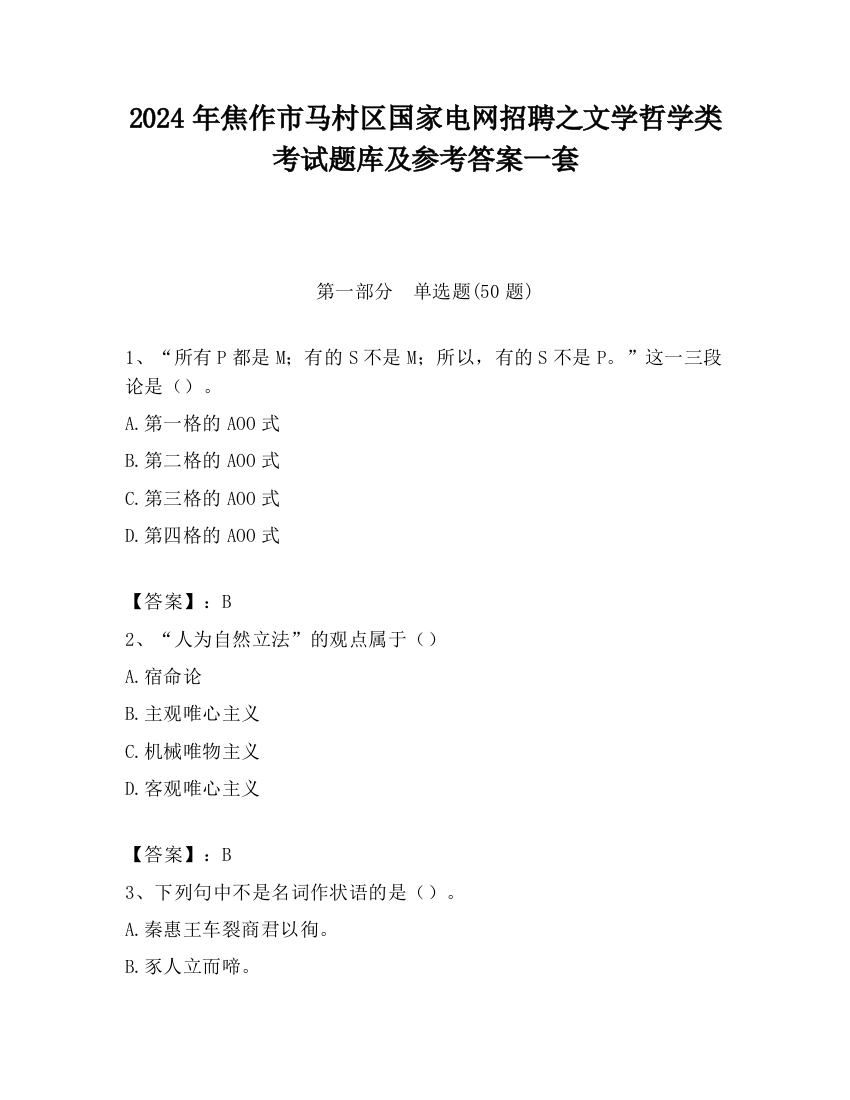 2024年焦作市马村区国家电网招聘之文学哲学类考试题库及参考答案一套