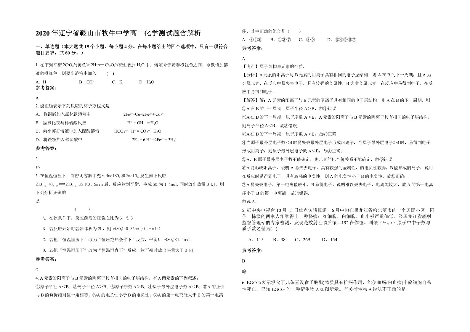 2020年辽宁省鞍山市牧牛中学高二化学测试题含解析