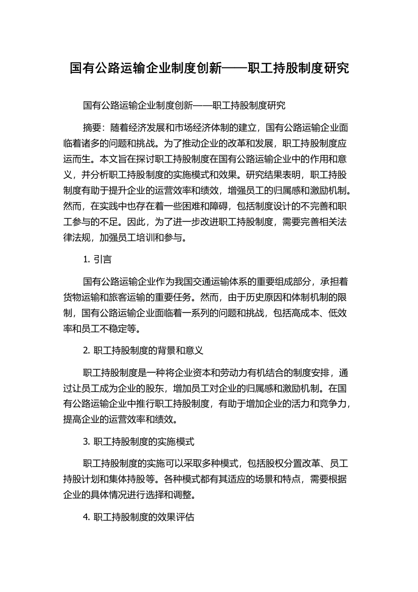 国有公路运输企业制度创新——职工持股制度研究