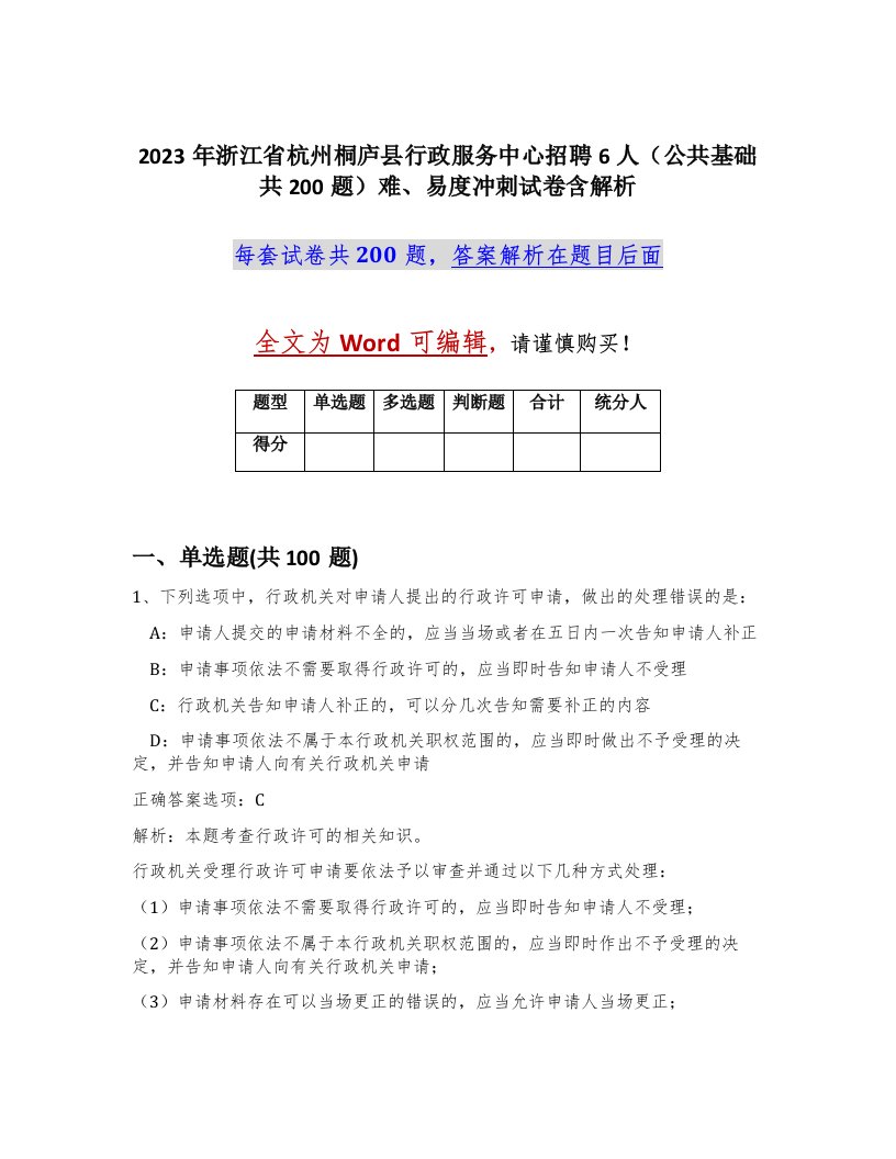 2023年浙江省杭州桐庐县行政服务中心招聘6人公共基础共200题难易度冲刺试卷含解析