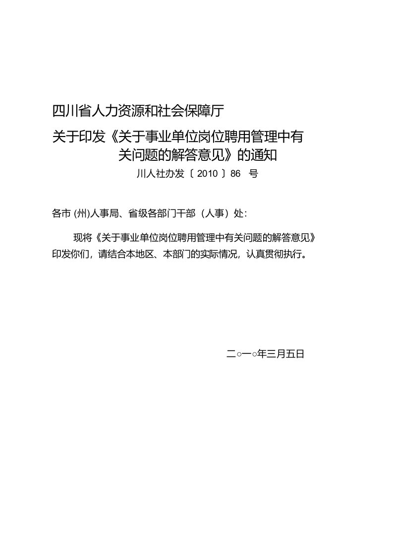 川人社办发〔2010〕86号关于事业单位岗位聘用管理中有关问题的解答意见