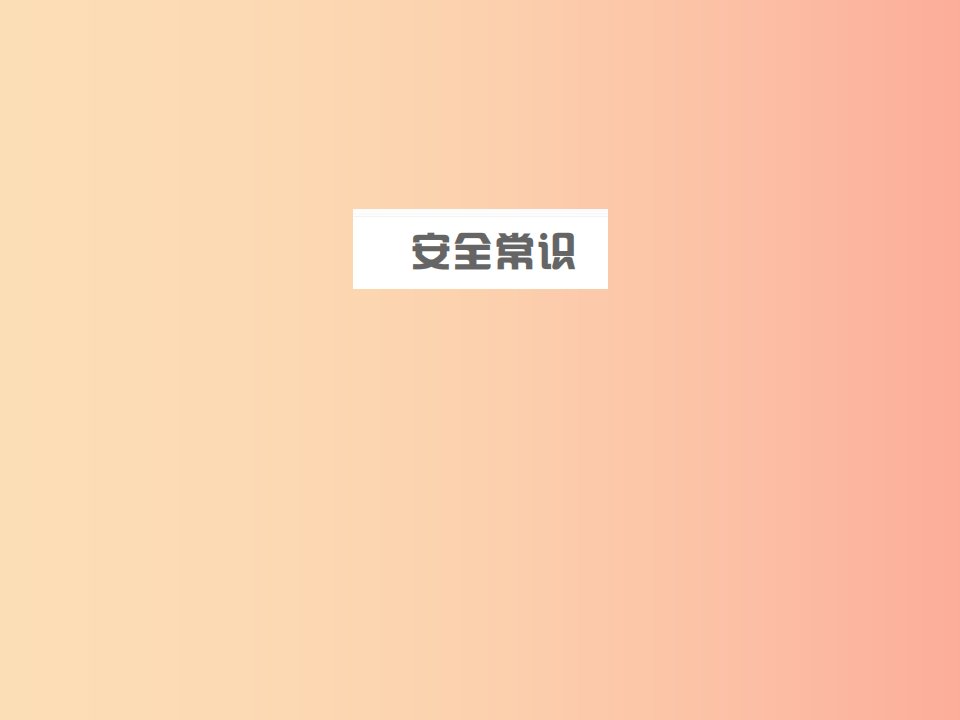 山东省2019年中考道德与法治总复习