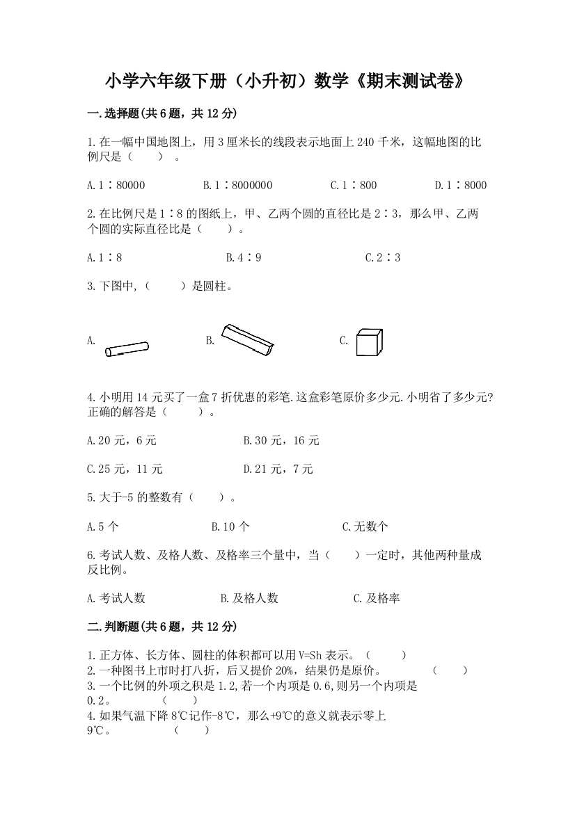 小学六年级下册(小升初)数学《期末测试卷》附参考答案(实用)