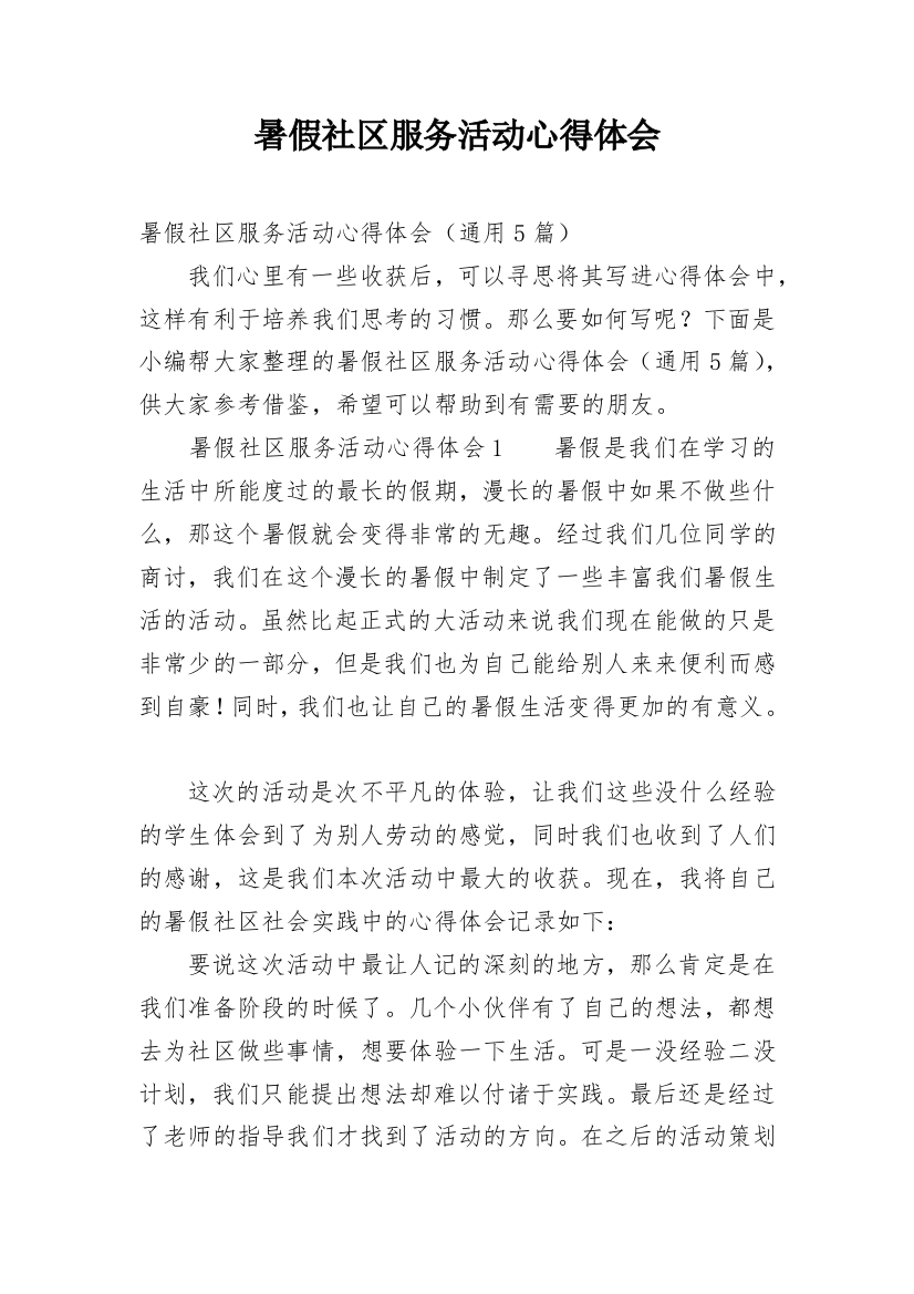 暑假社区服务活动心得体会