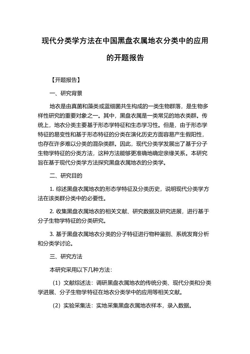 现代分类学方法在中国黑盘衣属地衣分类中的应用的开题报告