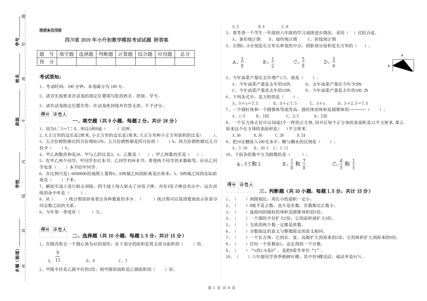 四川省2019年小升初数学模拟考试试题-附答案