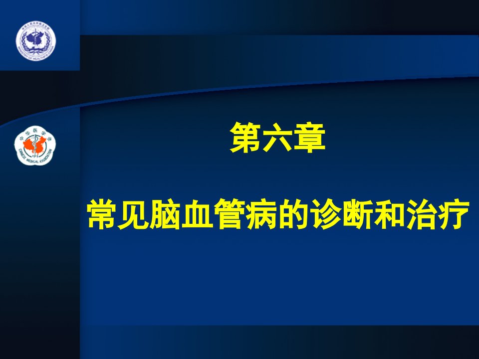 第6章常见脑血管病的诊断和治疗名师编辑PPT课件