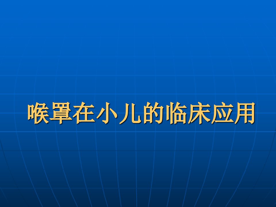 喉罩在小儿的临床应用