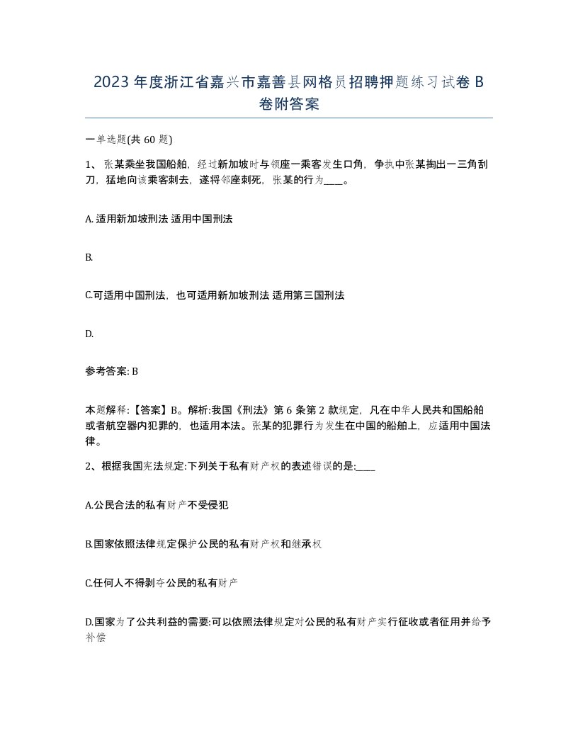 2023年度浙江省嘉兴市嘉善县网格员招聘押题练习试卷B卷附答案