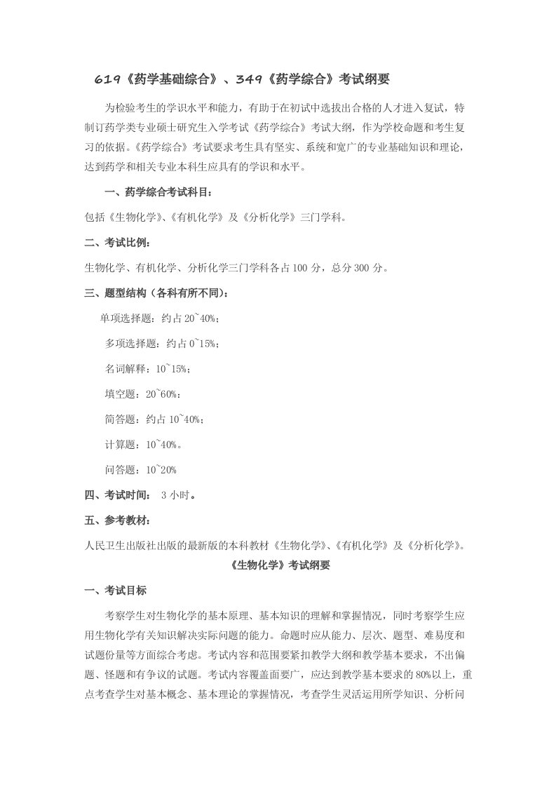 石河子大学药学院2019级硕士研究生考试大纲