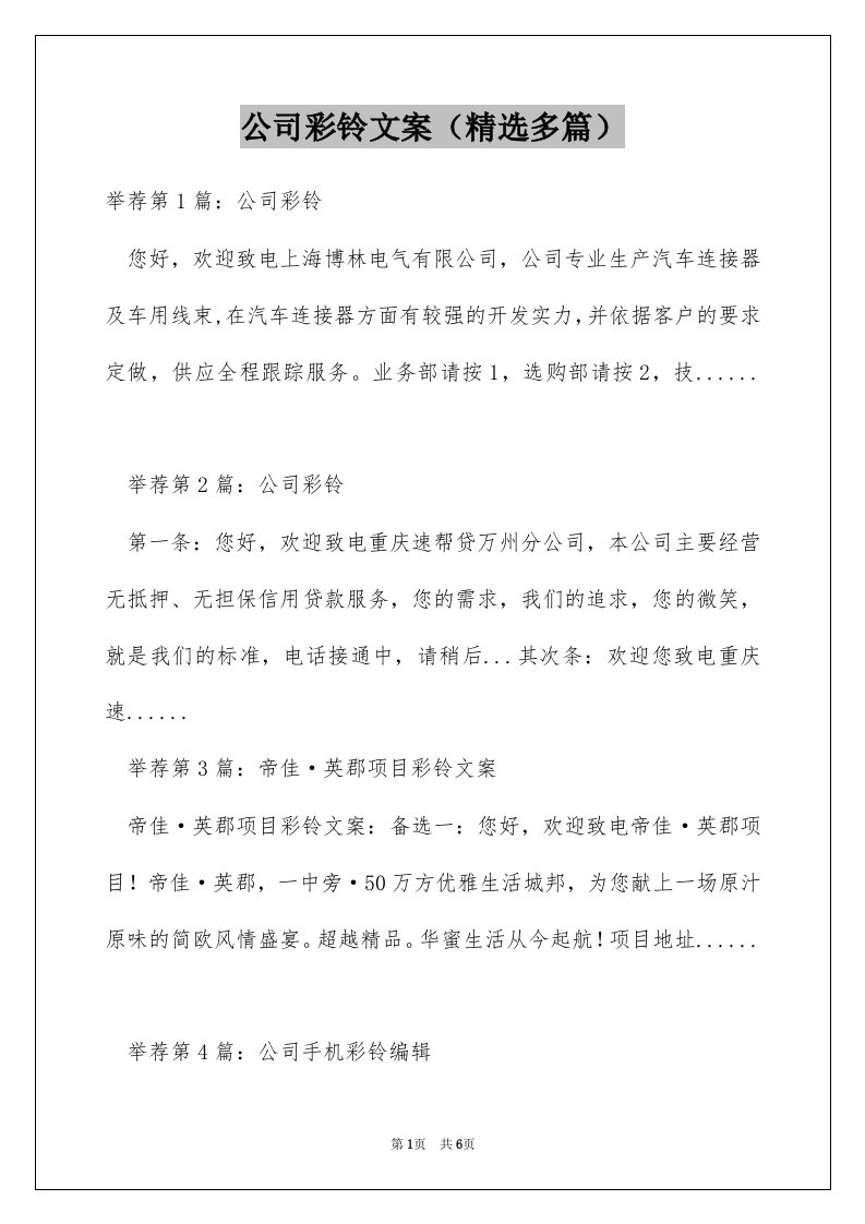 公司彩铃文案（精选多篇）