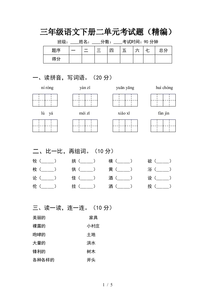 三年级语文下册二单元考试题(精编)