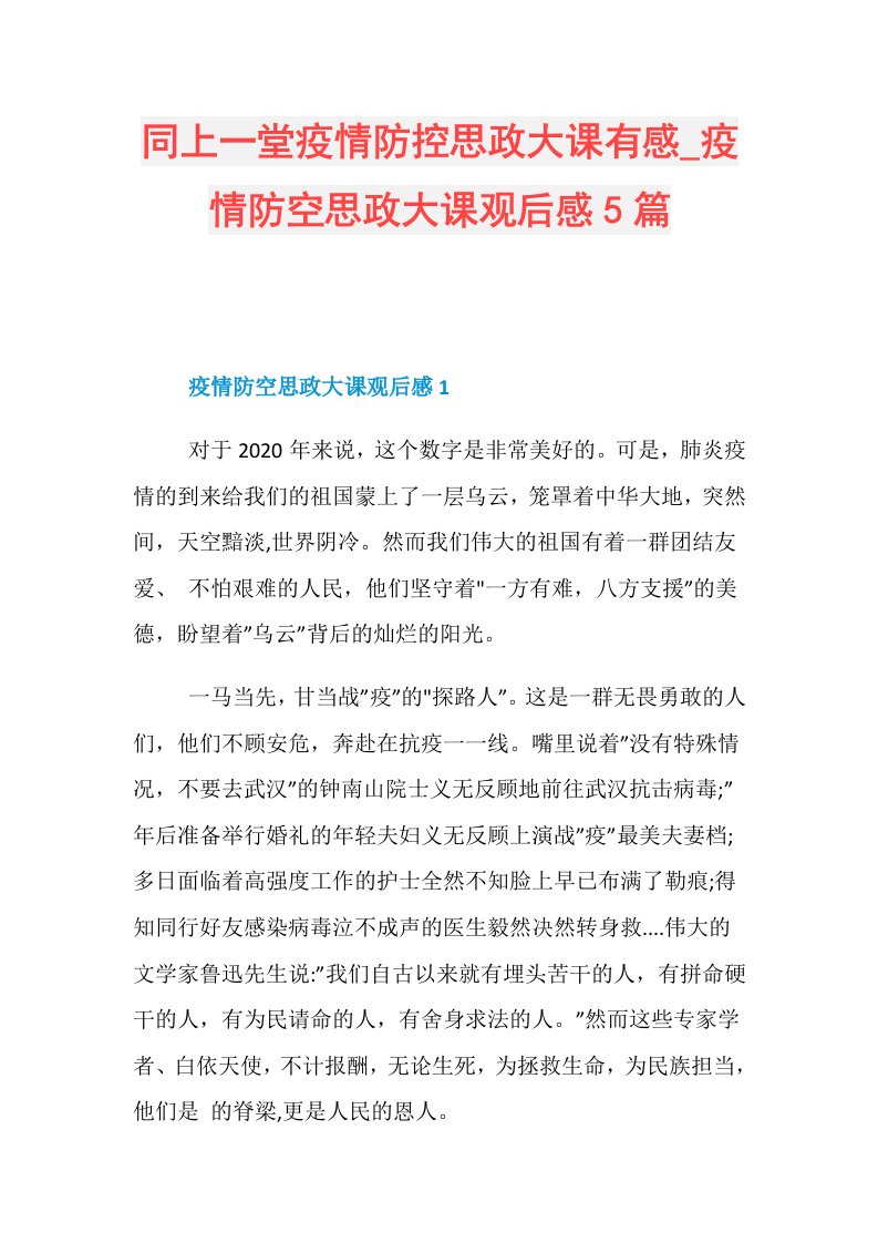 同上一堂疫情防控思政大课有感疫情防空思政大课观后感5篇