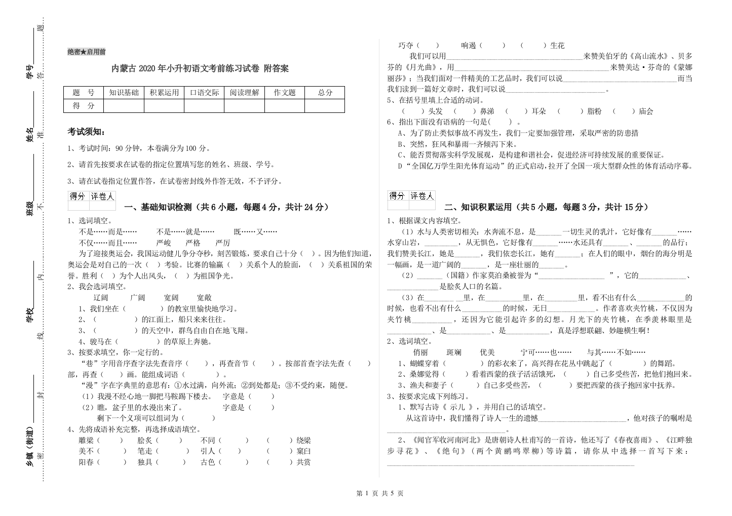 内蒙古2020年小升初语文考前练习试卷-附答案