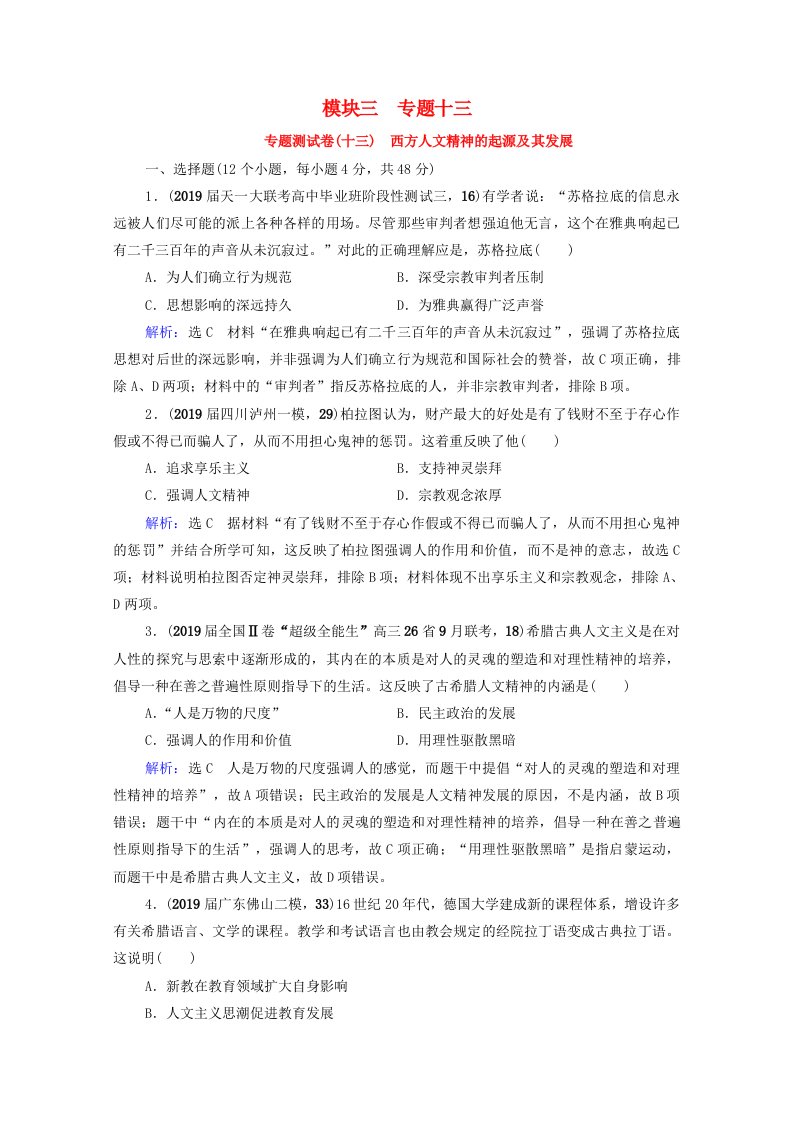 2022高考历史统考一轮复习模块3专题13西方人文精神的起源及其发展专题测试卷课时跟踪一练而就含解析人民版