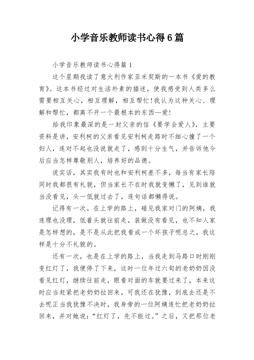 小学音乐教师读书心得6篇