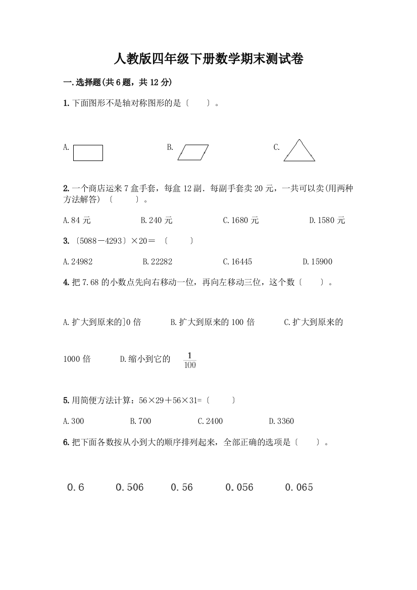 四年级下册数学期末测试卷一套附答案【夺冠】