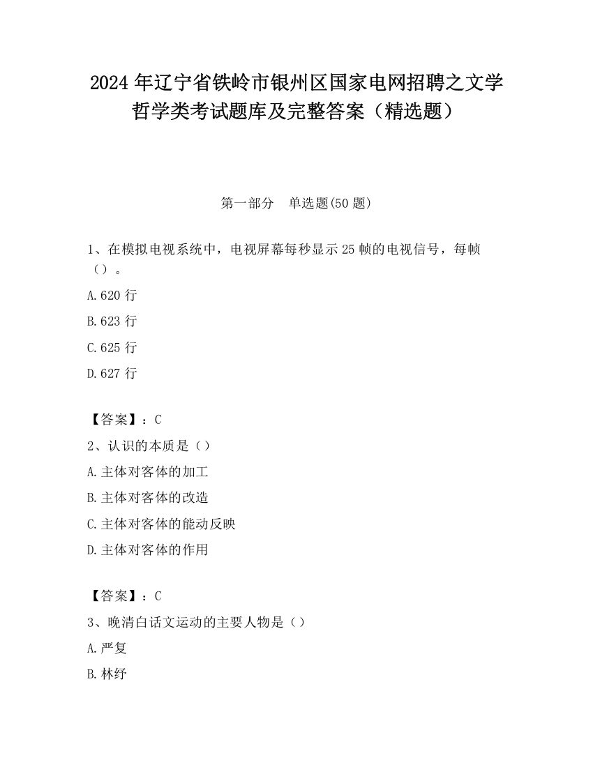 2024年辽宁省铁岭市银州区国家电网招聘之文学哲学类考试题库及完整答案（精选题）