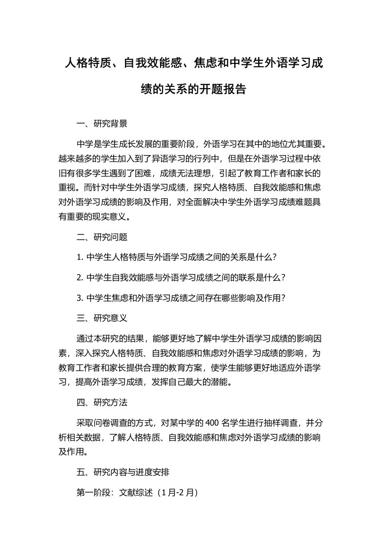 人格特质、自我效能感、焦虑和中学生外语学习成绩的关系的开题报告