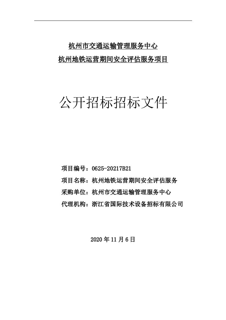 杭州地铁运营期间安全评估服务项目招标文件