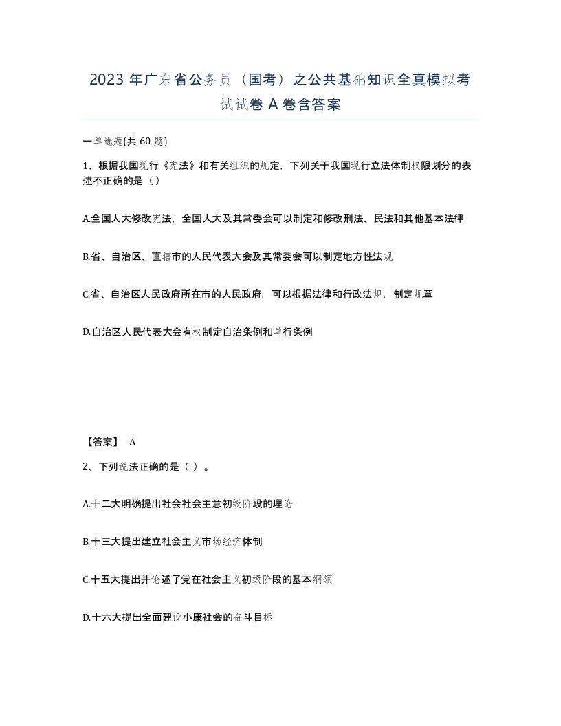 2023年广东省公务员国考之公共基础知识全真模拟考试试卷A卷含答案