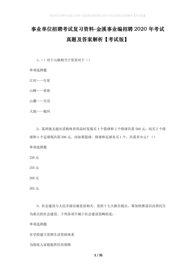 事业单位招聘考试复习资料-金溪事业编招聘2020年考试真题及答案解析考试版