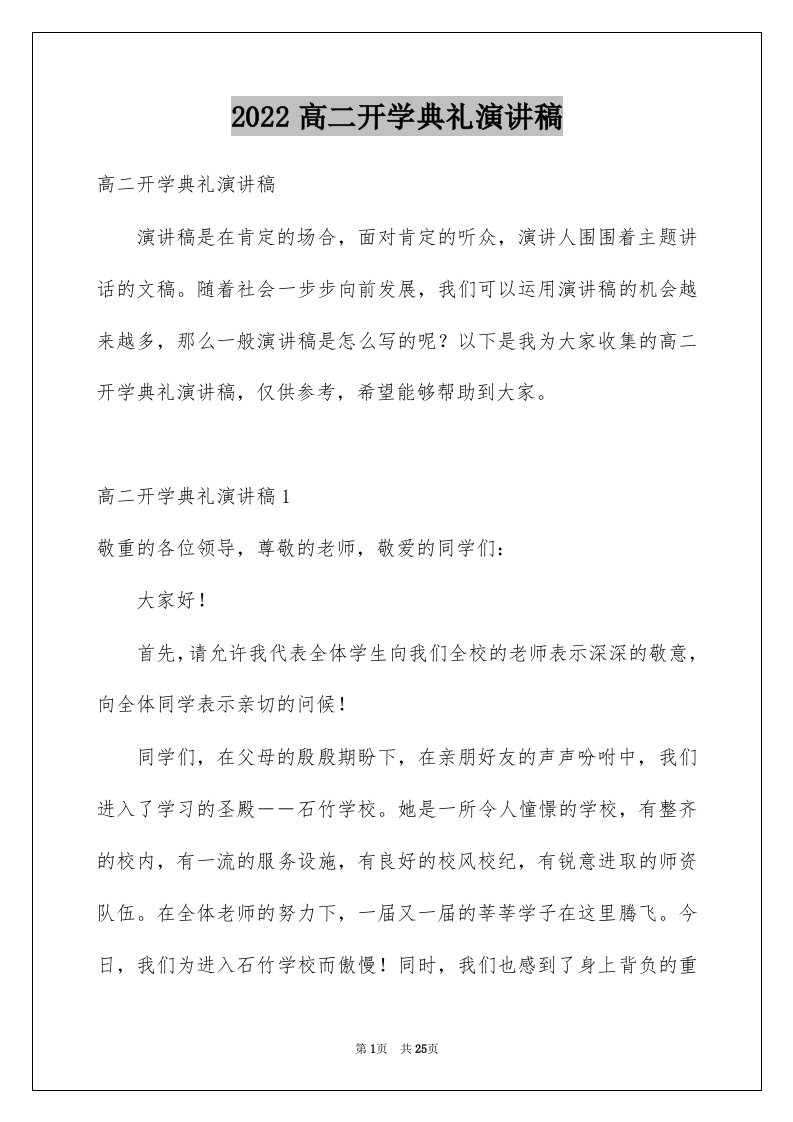 2022高二开学典礼演讲稿