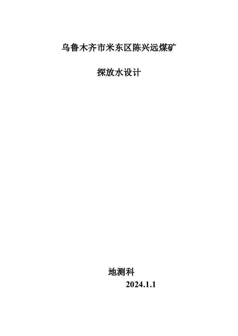 乌鲁木齐市米东区陈兴远煤矿探放水设计方案