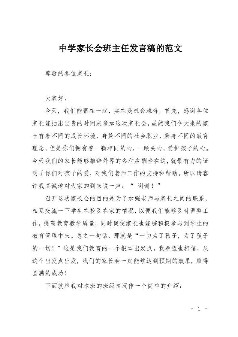 中学家长会班主任发言稿的范文