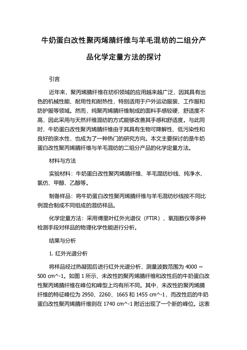 牛奶蛋白改性聚丙烯腈纤维与羊毛混纺的二组分产品化学定量方法的探讨