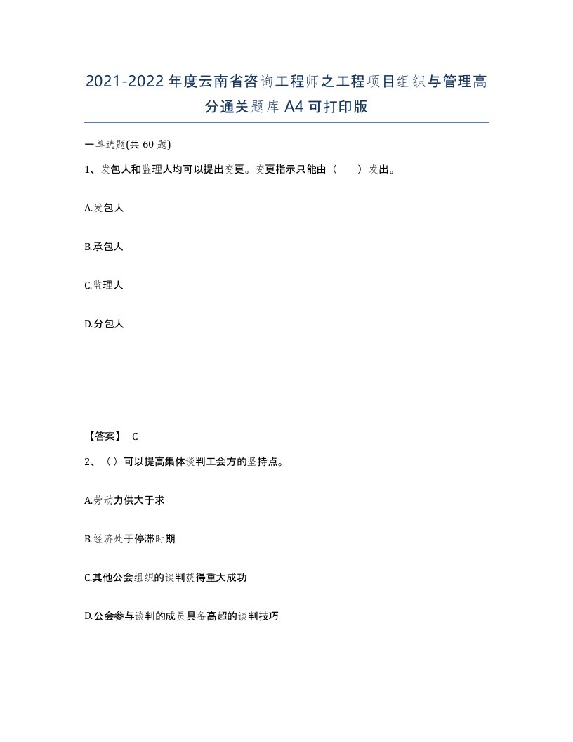 2021-2022年度云南省咨询工程师之工程项目组织与管理高分通关题库A4可打印版