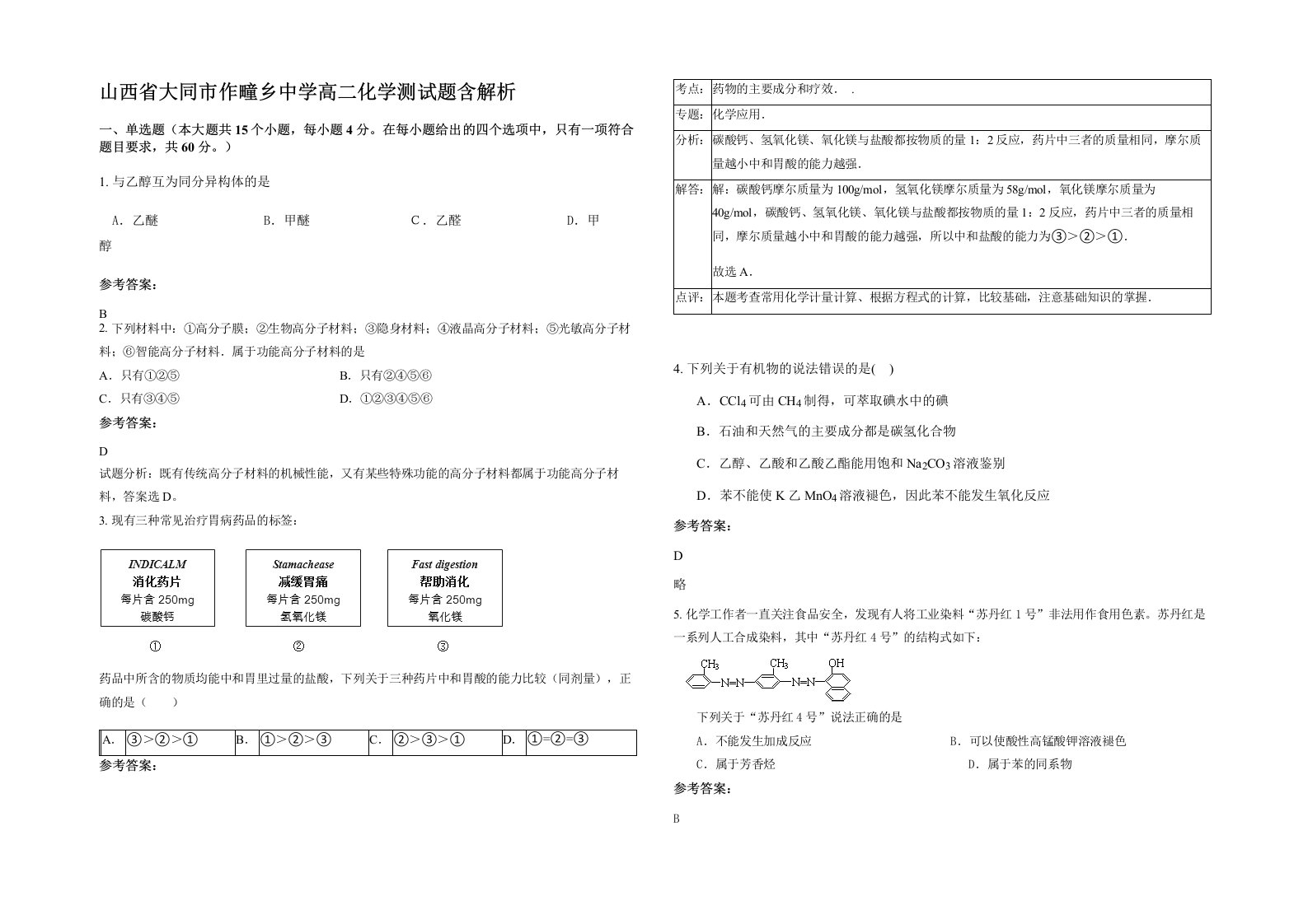 山西省大同市作疃乡中学高二化学测试题含解析