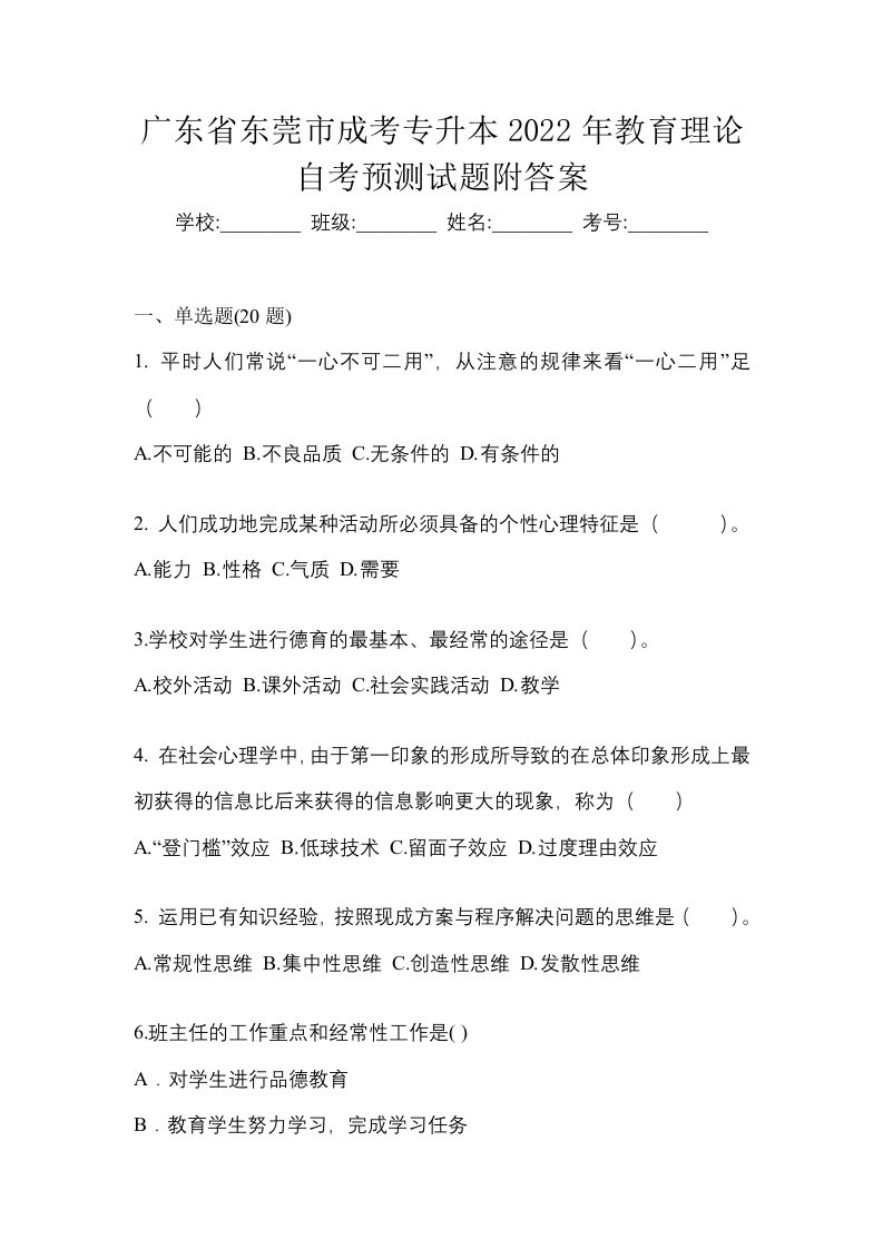 广东省东莞市成考专升本2022年教育理论自考预测试题附答案