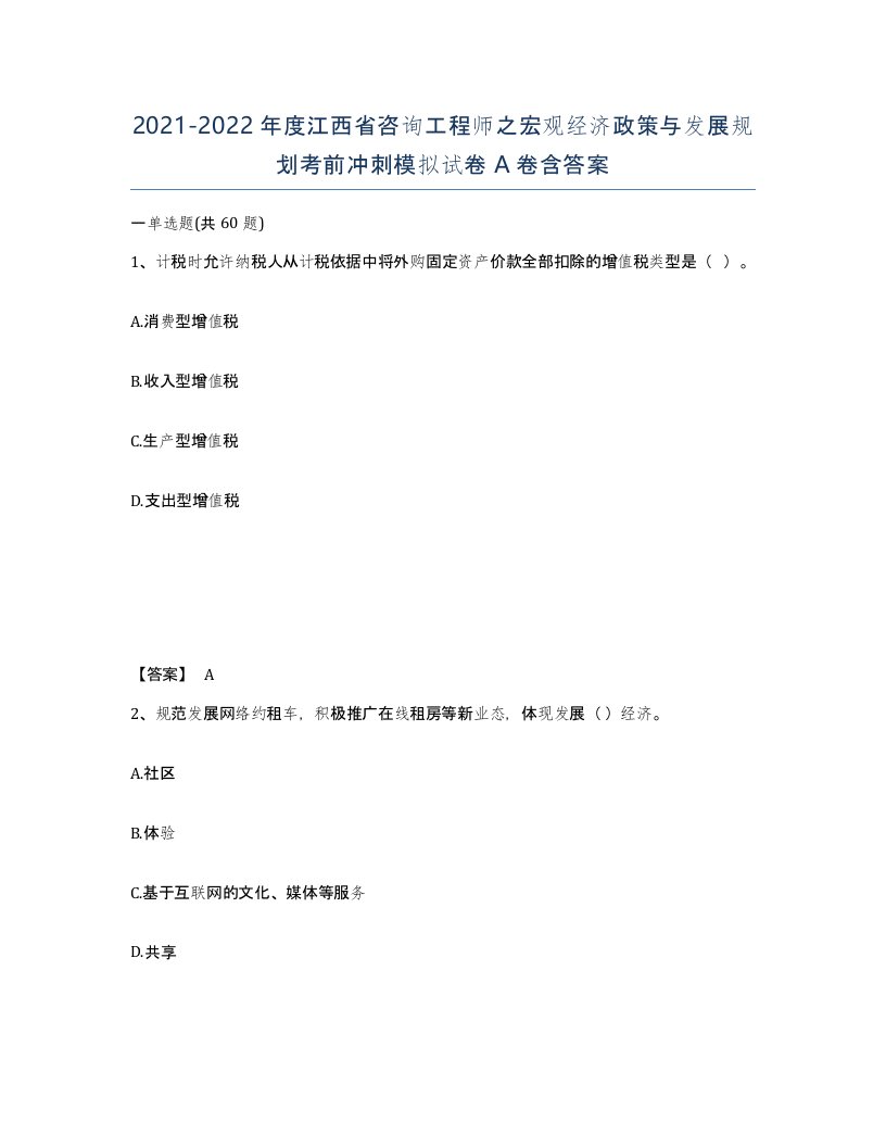 2021-2022年度江西省咨询工程师之宏观经济政策与发展规划考前冲刺模拟试卷A卷含答案