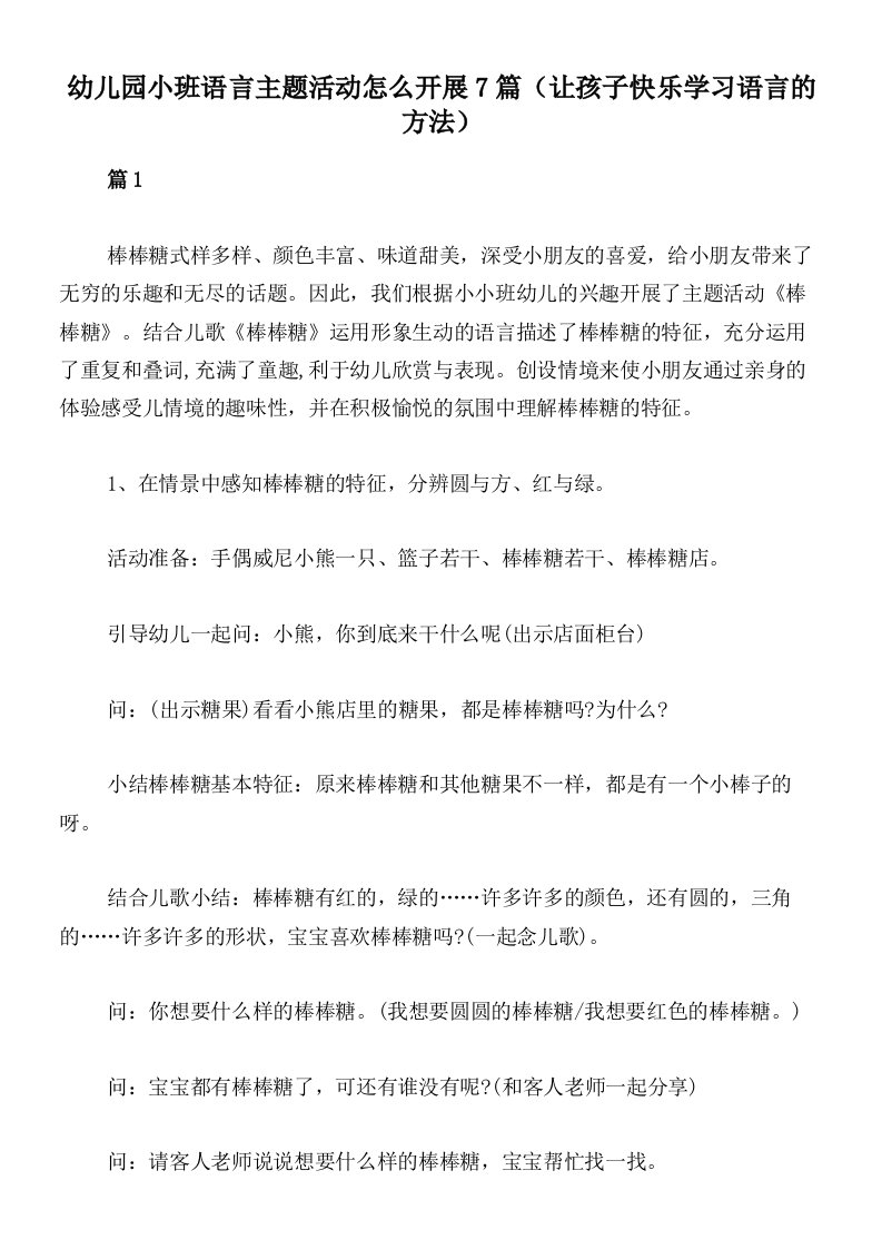 幼儿园小班语言主题活动怎么开展7篇（让孩子快乐学习语言的方法）