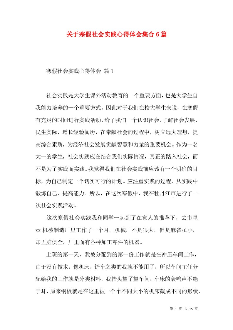 关于寒假社会实践心得体会集合6篇