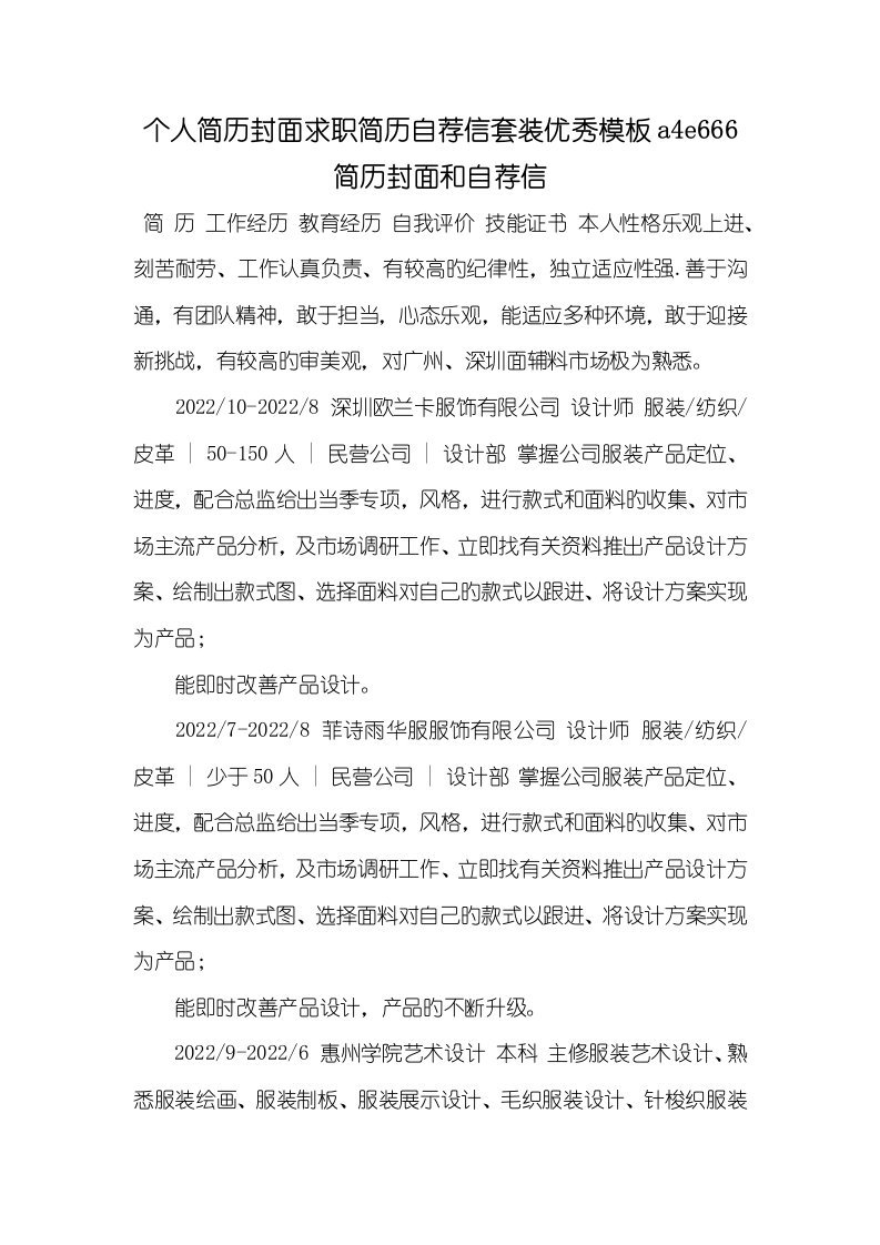 2022年个人简历封面求职简历自荐信套装优异模板a4e666简历封面和自荐信