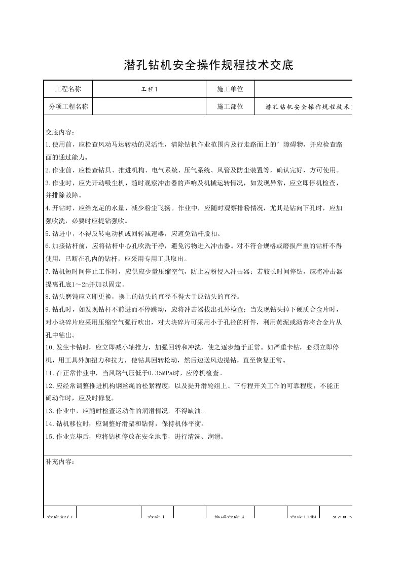 工程资料-8潜孔钻机安全操作规程技术交底