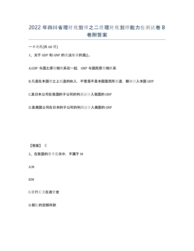 2022年四川省理财规划师之二级理财规划师能力检测试卷B卷附答案