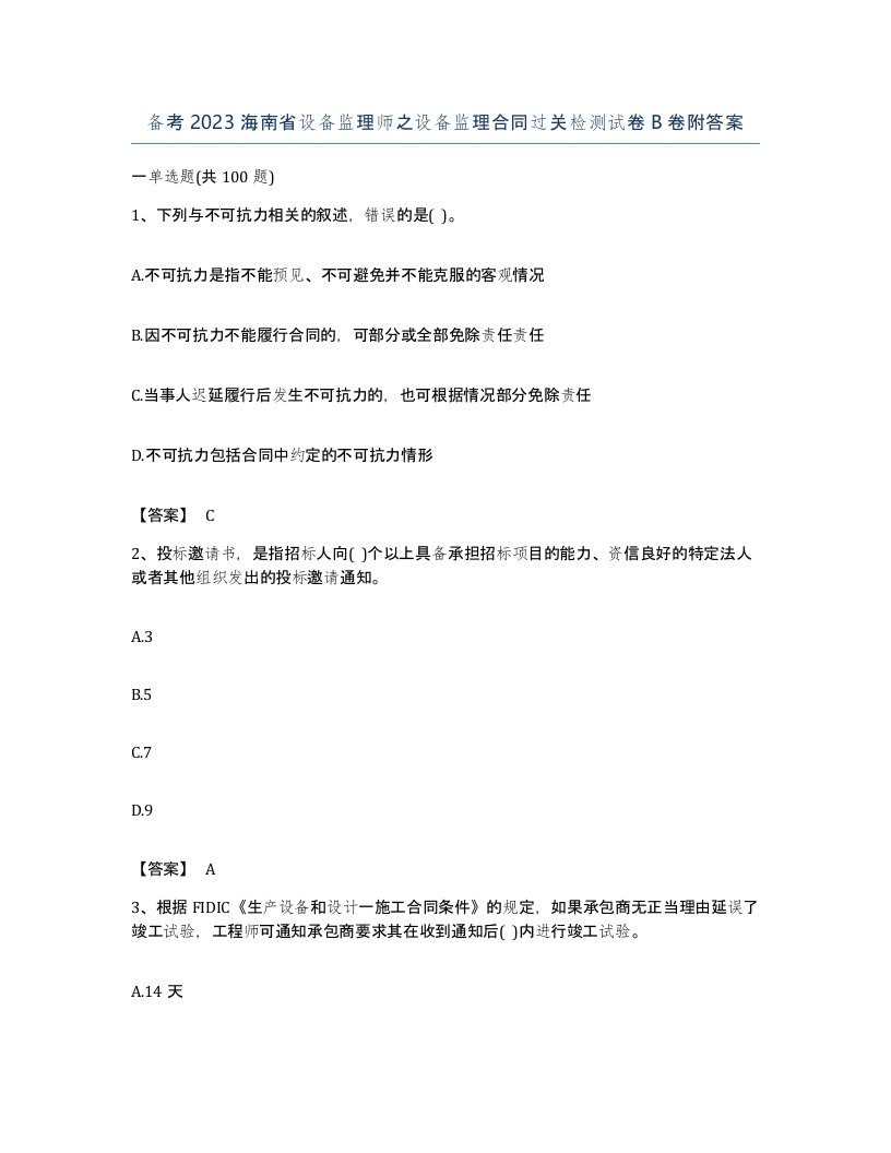 备考2023海南省设备监理师之设备监理合同过关检测试卷B卷附答案